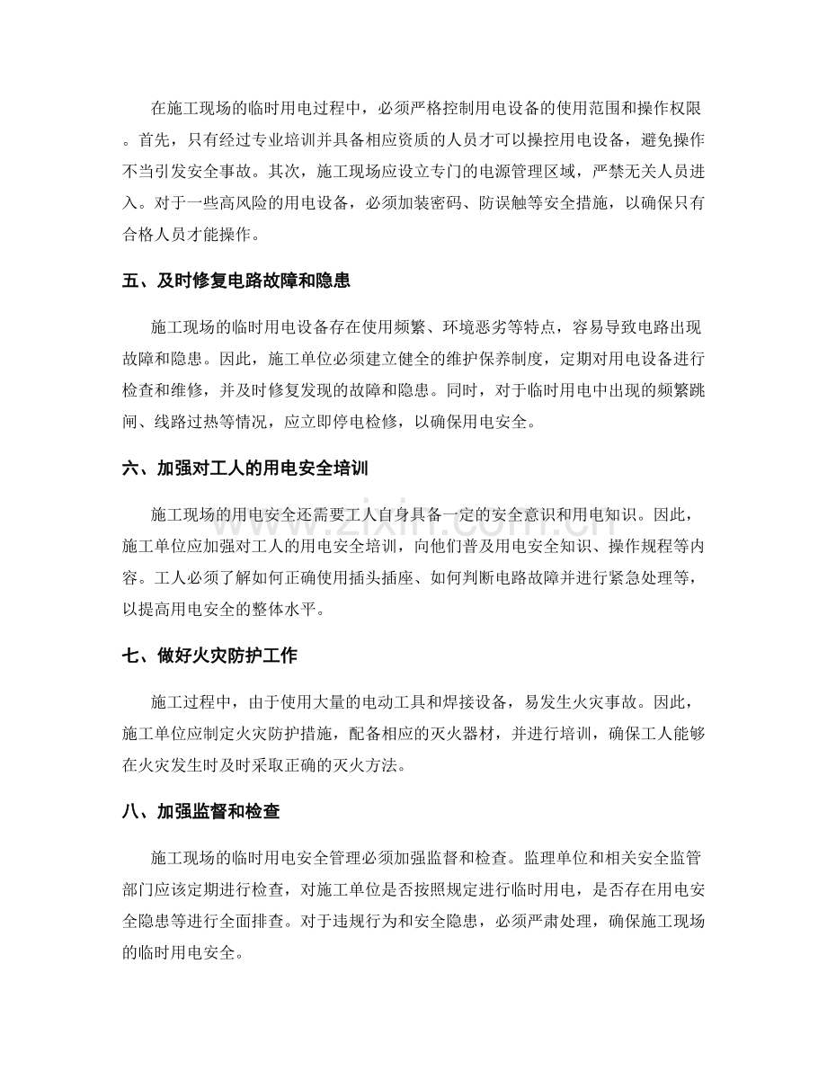 施工过程中的临时用电安全管理要点.docx_第2页