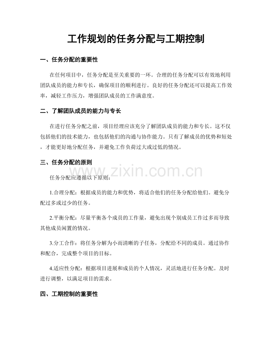 工作规划的任务分配与工期控制.docx_第1页