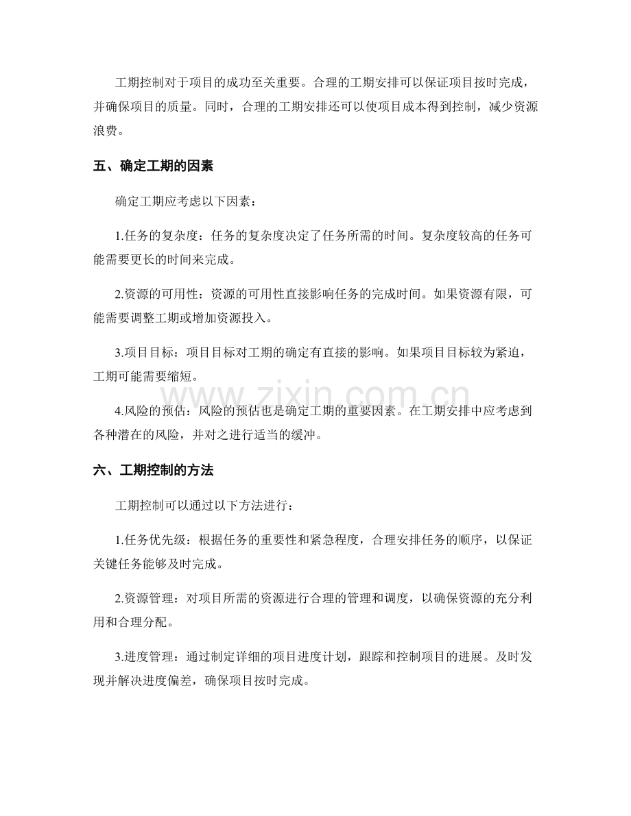 工作规划的任务分配与工期控制.docx_第2页