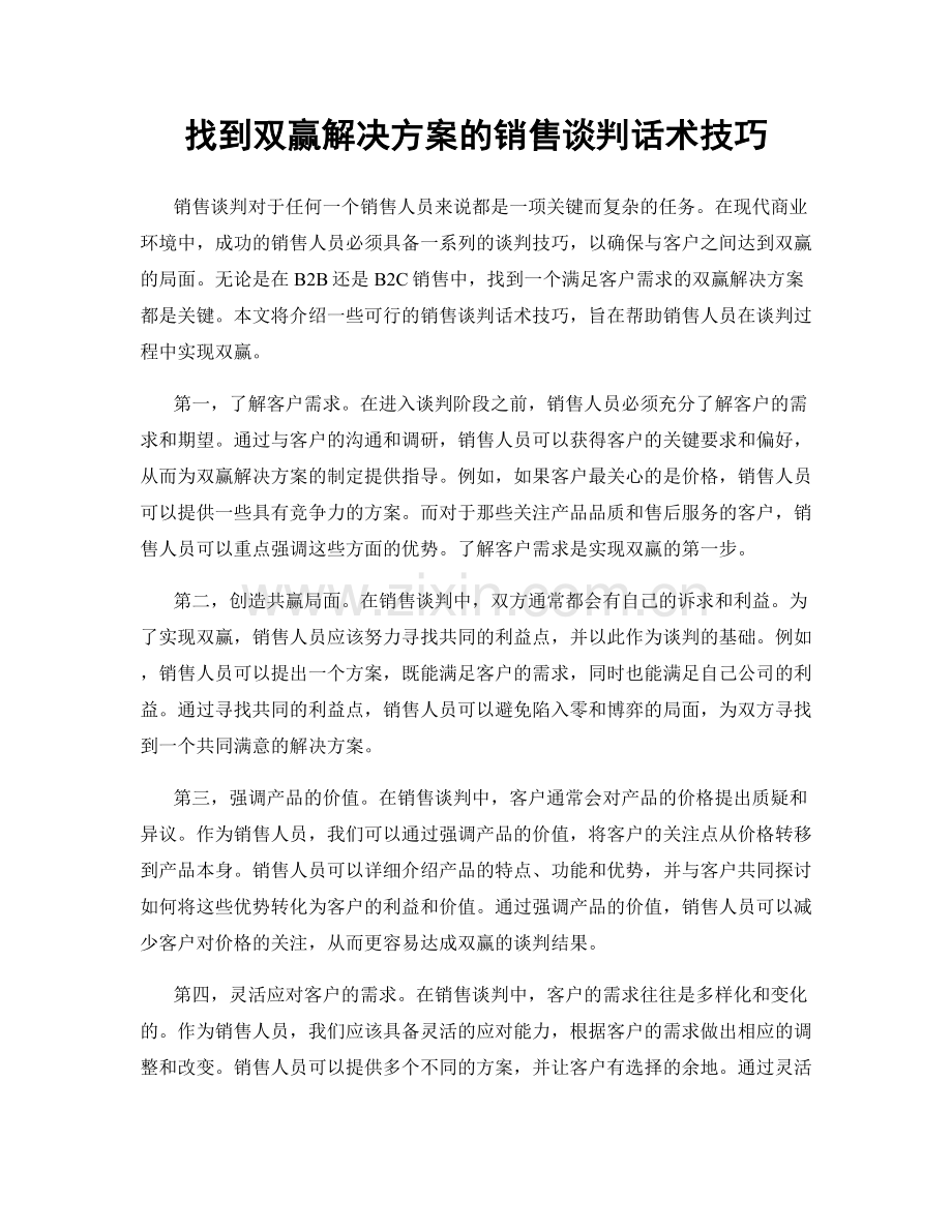 找到双赢解决方案的销售谈判话术技巧.docx_第1页