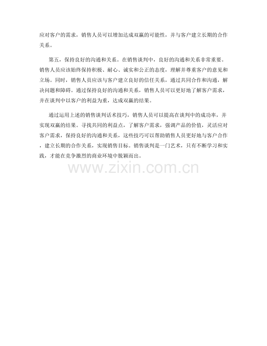 找到双赢解决方案的销售谈判话术技巧.docx_第2页