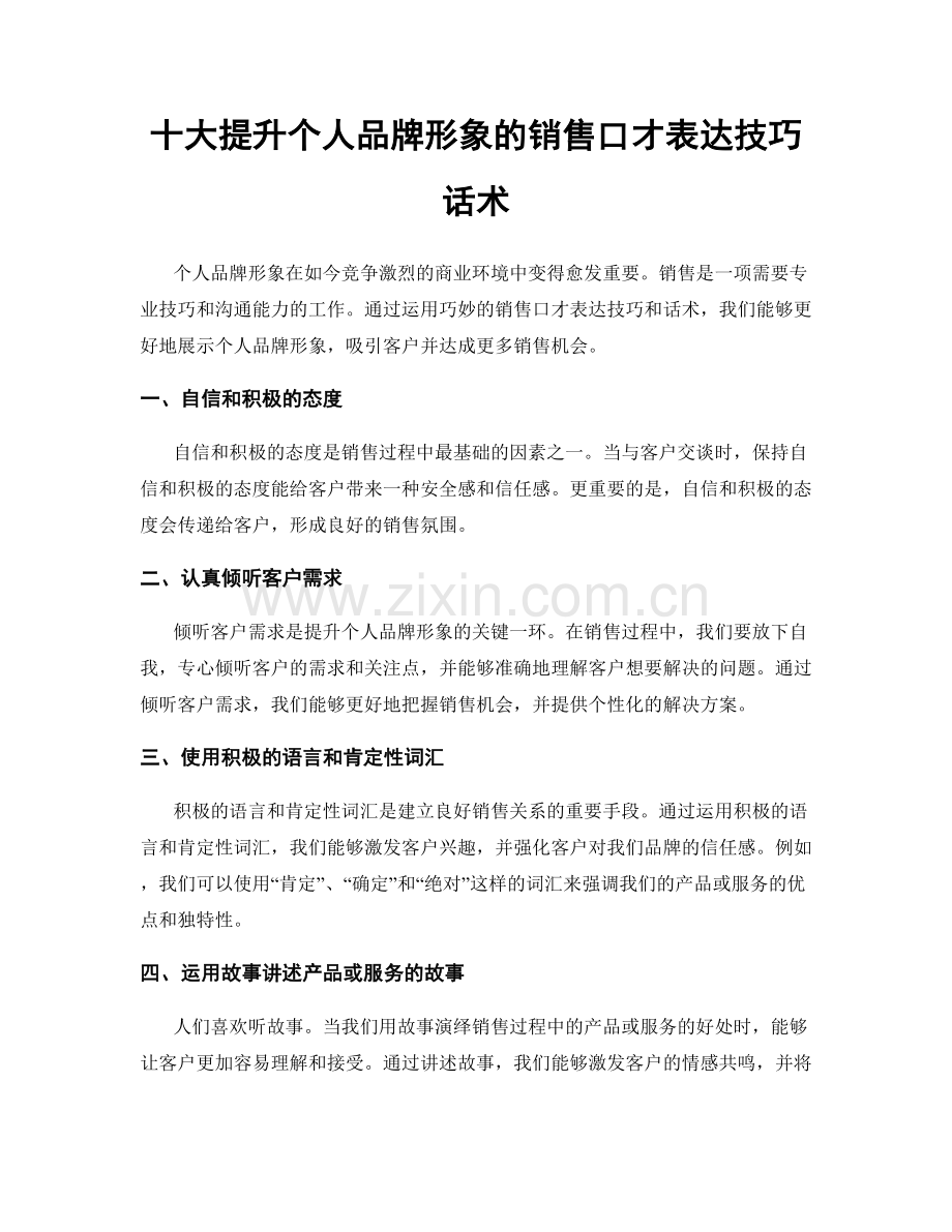 十大提升个人品牌形象的销售口才表达技巧话术.docx_第1页