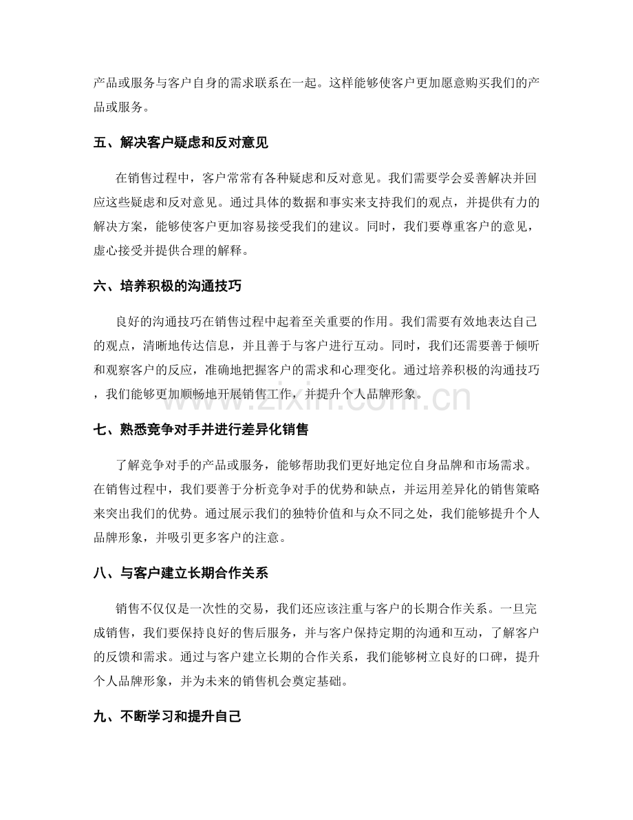 十大提升个人品牌形象的销售口才表达技巧话术.docx_第2页