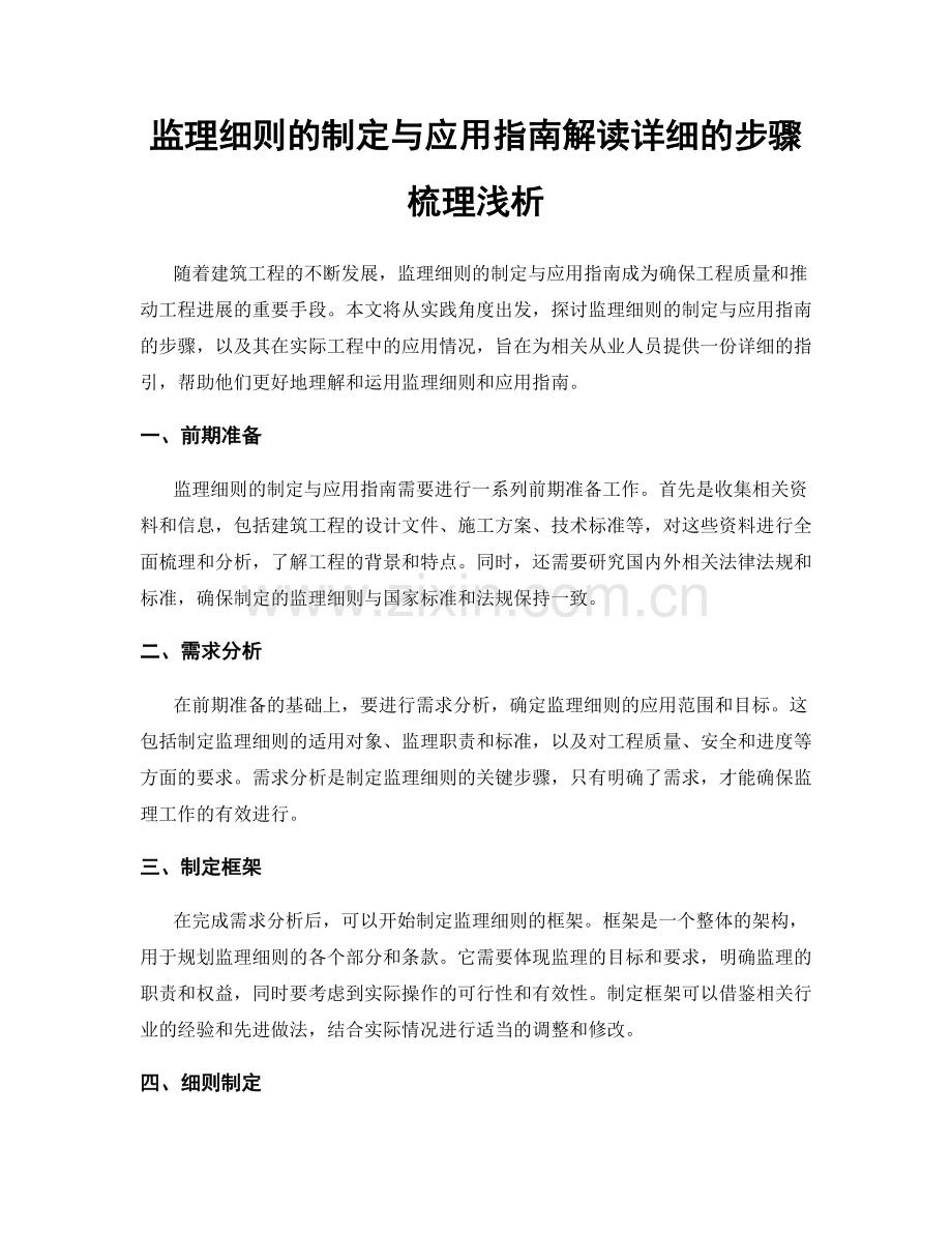 监理细则的制定与应用指南解读详细的步骤梳理浅析.docx_第1页