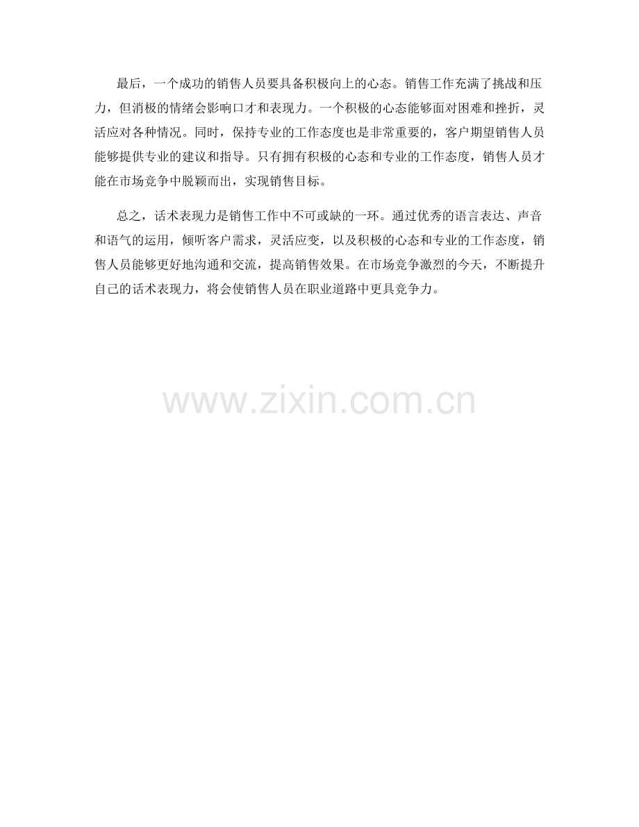 您需要掌握的销售话术表现力.docx_第2页