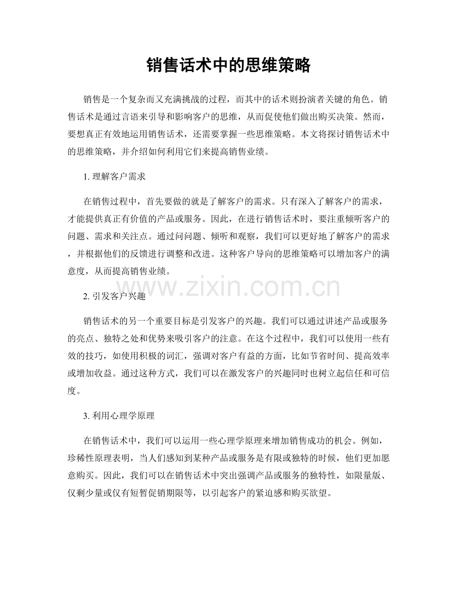 销售话术中的思维策略.docx_第1页