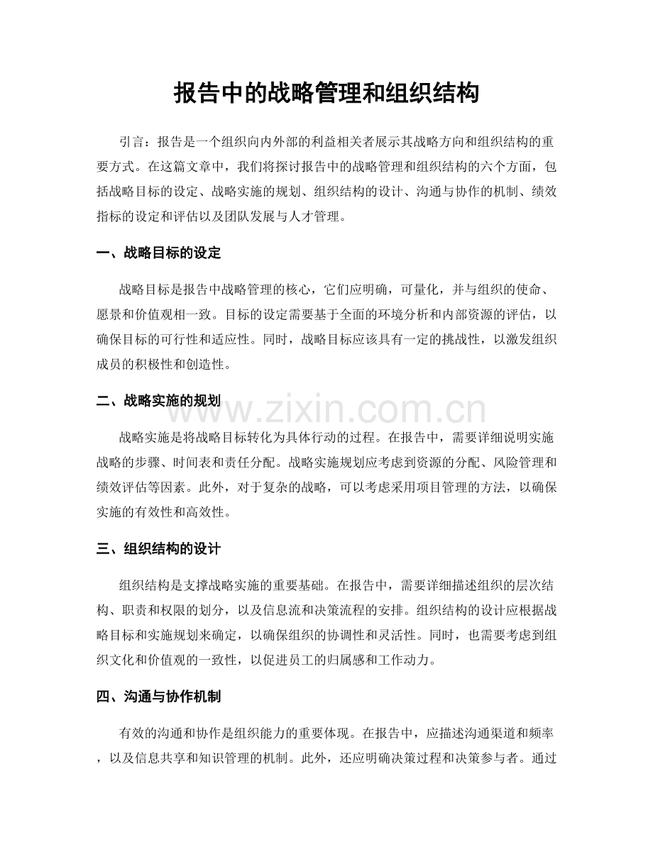 报告中的战略管理和组织结构.docx_第1页