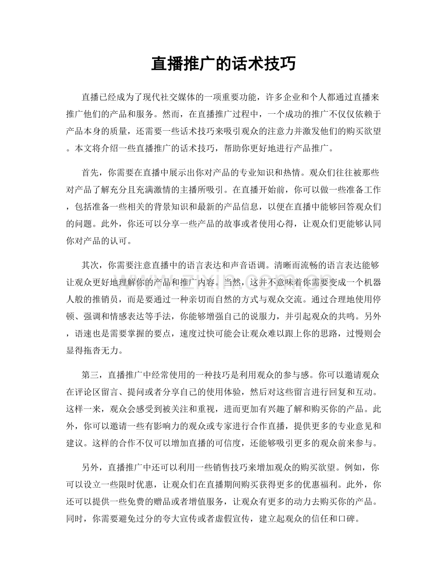 直播推广的话术技巧.docx_第1页