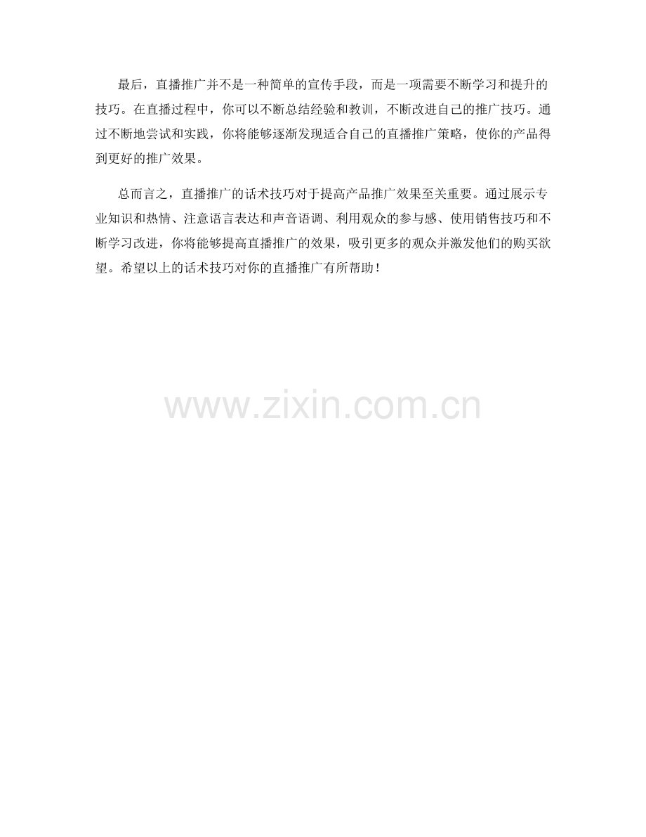 直播推广的话术技巧.docx_第2页