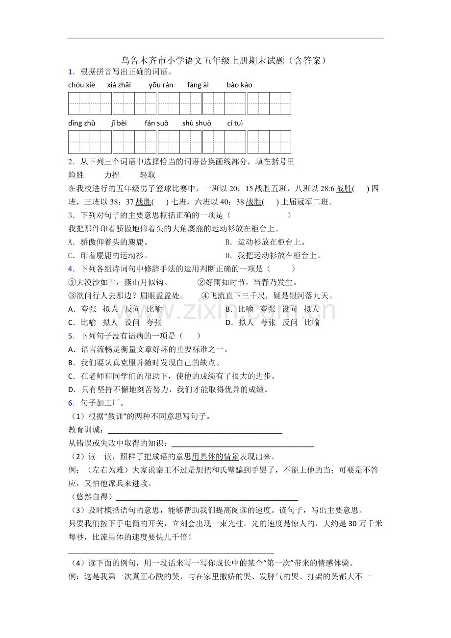 乌鲁木齐市小学语文五年级上册期末试题(含答案).docx_第1页