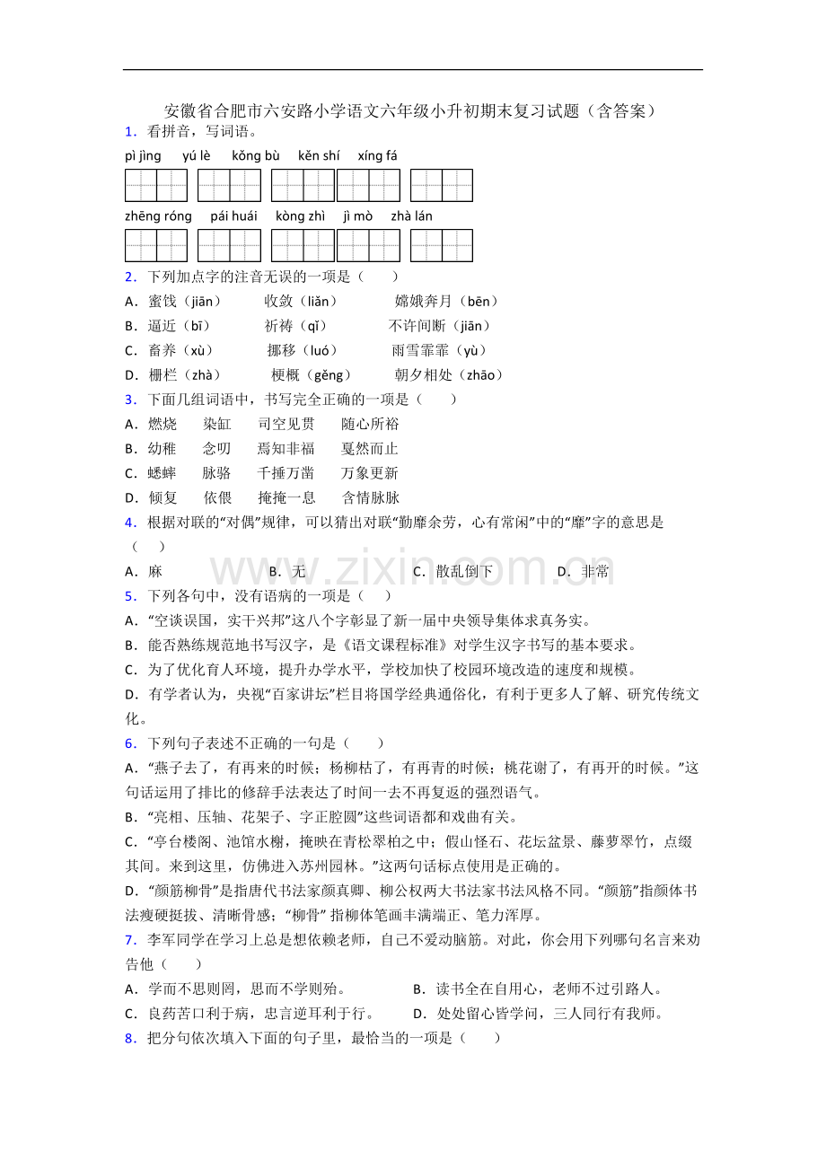 安徽省合肥市六安路小学语文六年级小升初期末复习试题(含答案).docx_第1页