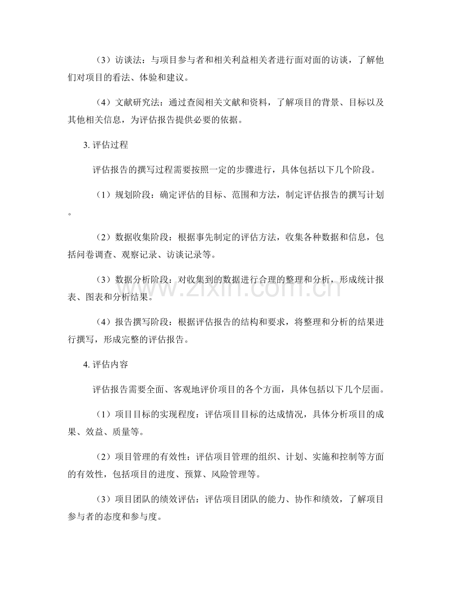 项目评估报告的撰写要求和评估方法.docx_第2页