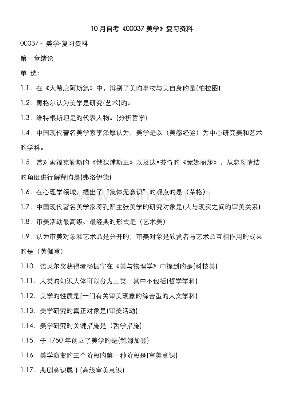 2022年自考00037美学复习资料.doc_第1页