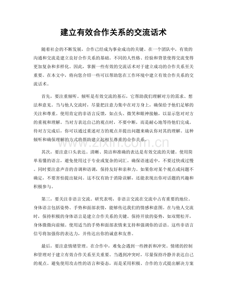 建立有效合作关系的交流话术.docx_第1页