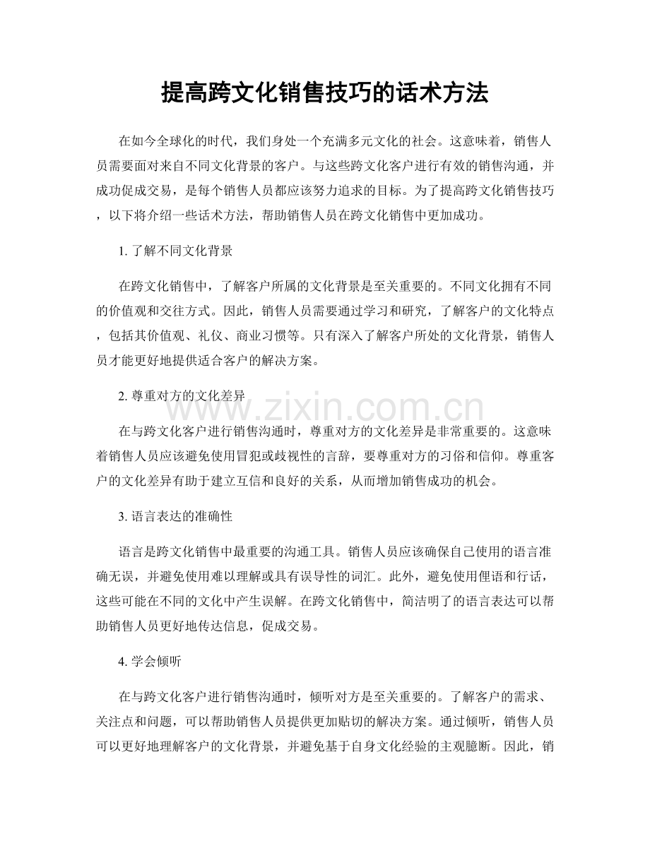 提高跨文化销售技巧的话术方法.docx_第1页