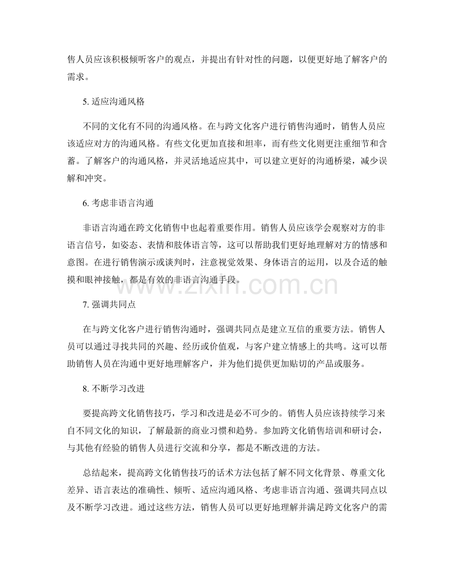 提高跨文化销售技巧的话术方法.docx_第2页