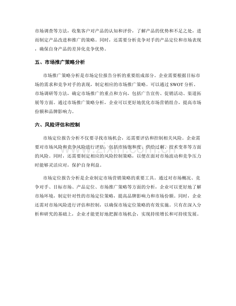 如何进行有效的市场定位报告分析.docx_第2页