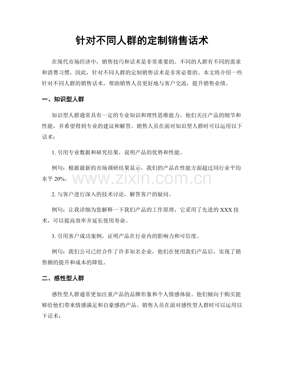 针对不同人群的定制销售话术.docx_第1页