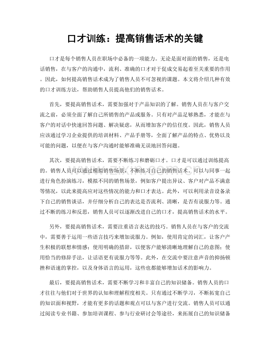 口才训练：提高销售话术的关键.docx_第1页