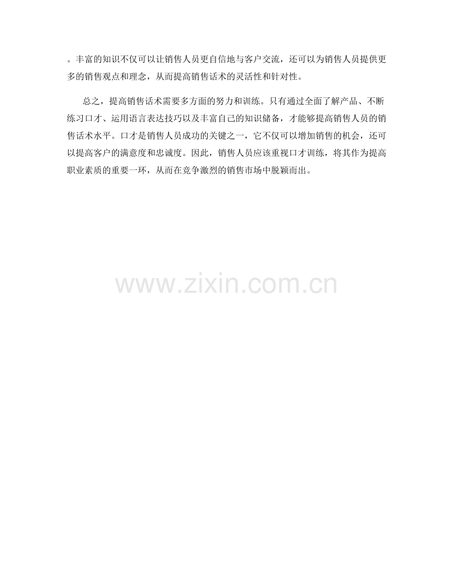 口才训练：提高销售话术的关键.docx_第2页