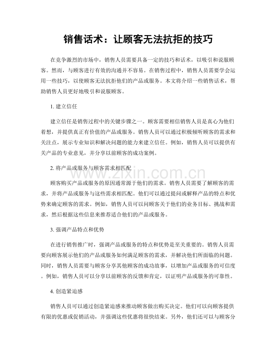 销售话术：让顾客无法抗拒的技巧.docx_第1页