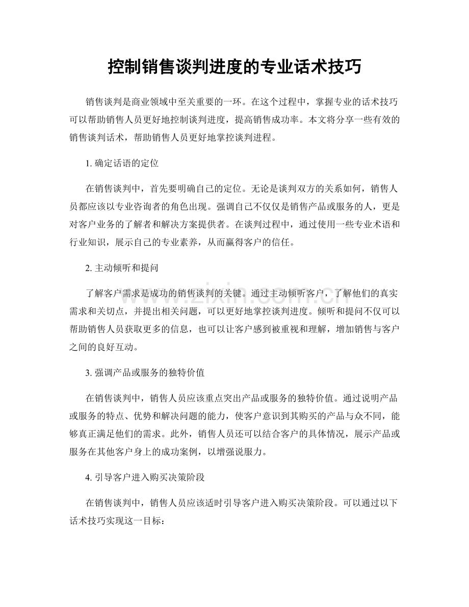 控制销售谈判进度的专业话术技巧.docx_第1页