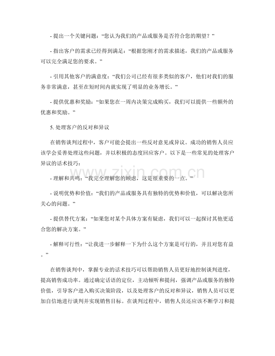 控制销售谈判进度的专业话术技巧.docx_第2页