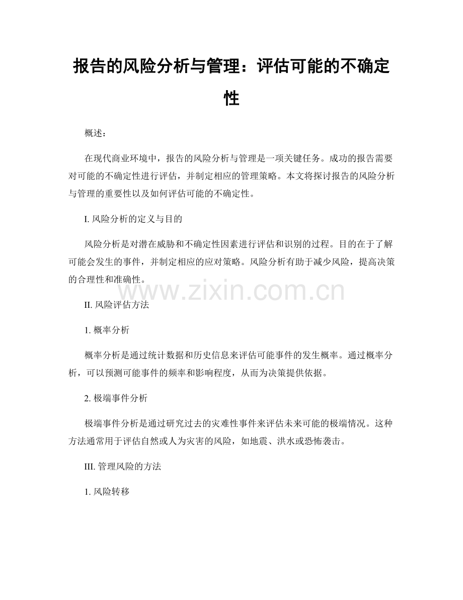 报告的风险分析与管理：评估可能的不确定性.docx_第1页