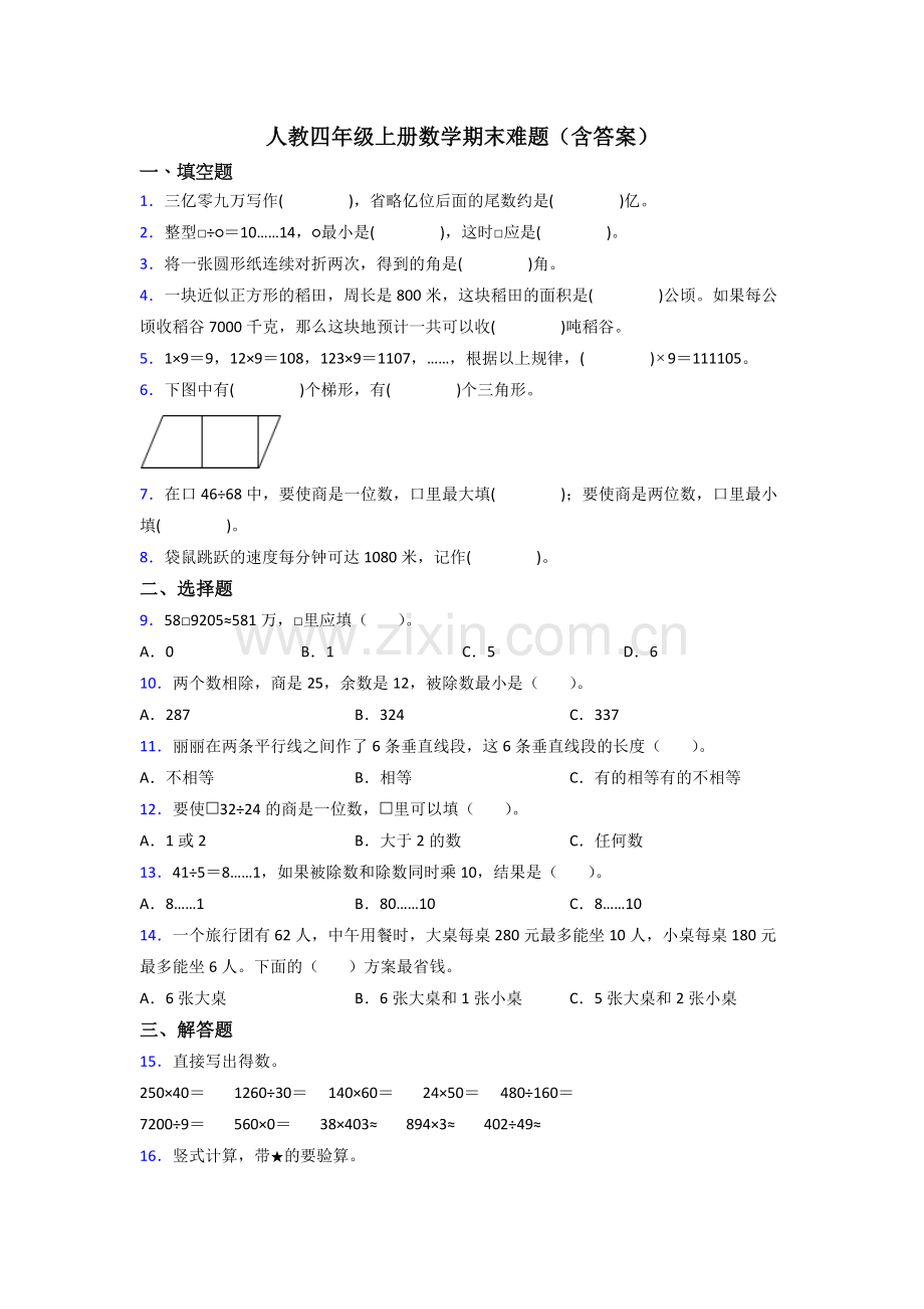 人教四年级上册数学期末难题(含答案).doc_第1页