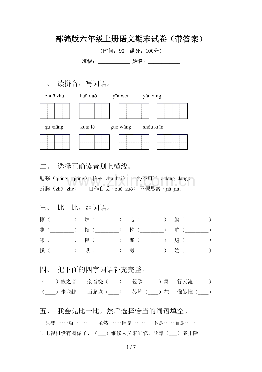 部编版六年级上册语文期末试卷(带答案).doc_第1页