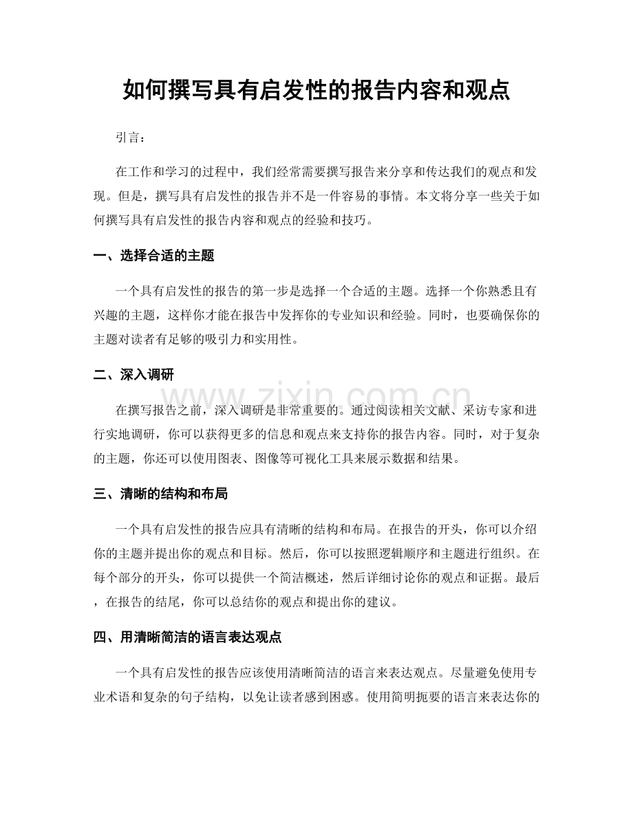 如何撰写具有启发性的报告内容和观点.docx_第1页