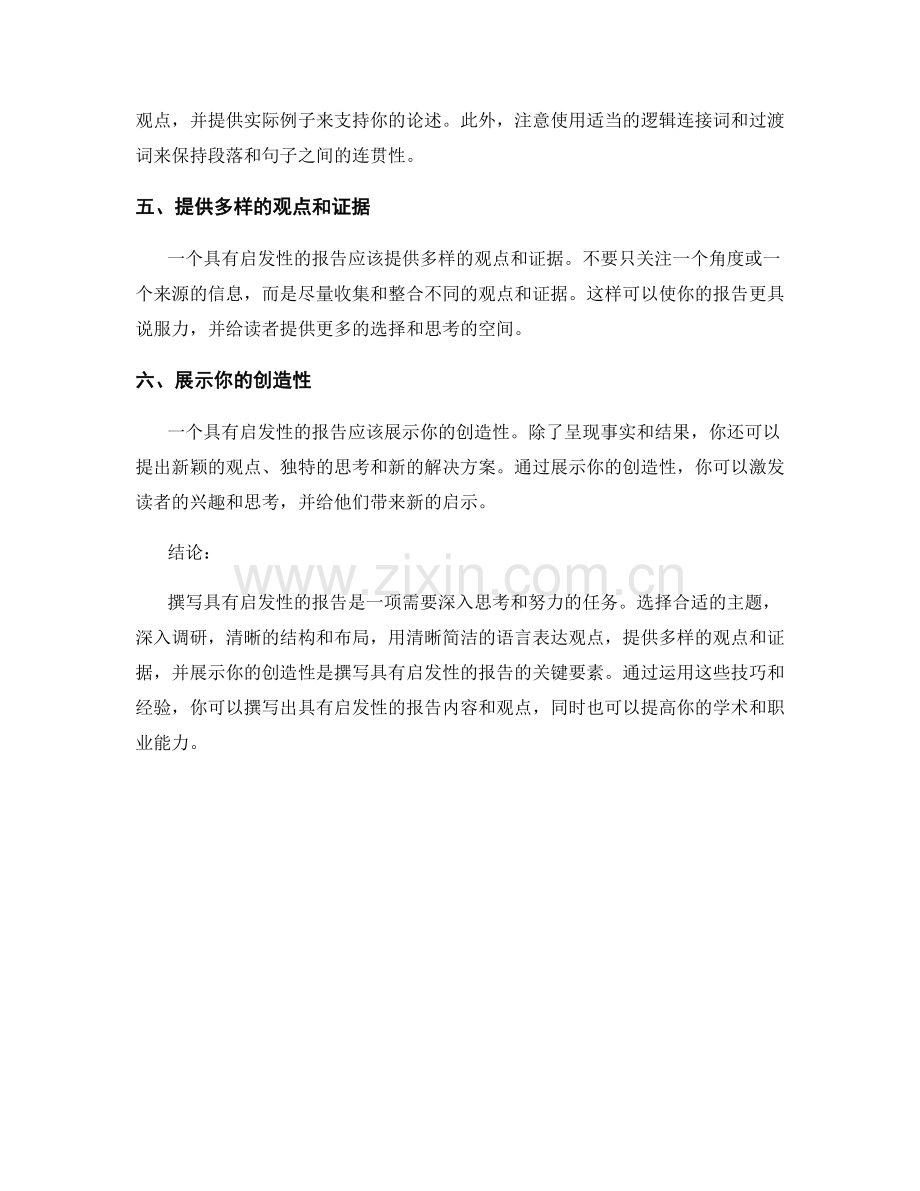 如何撰写具有启发性的报告内容和观点.docx_第2页