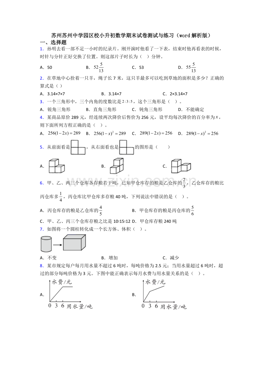 苏州苏州中学园区校小升初数学期末试卷测试与练习(word解析版).doc_第1页