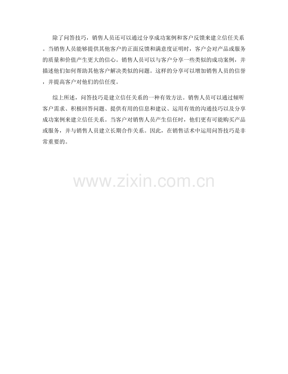 利用问答技巧在销售话术中建立信任关系.docx_第2页