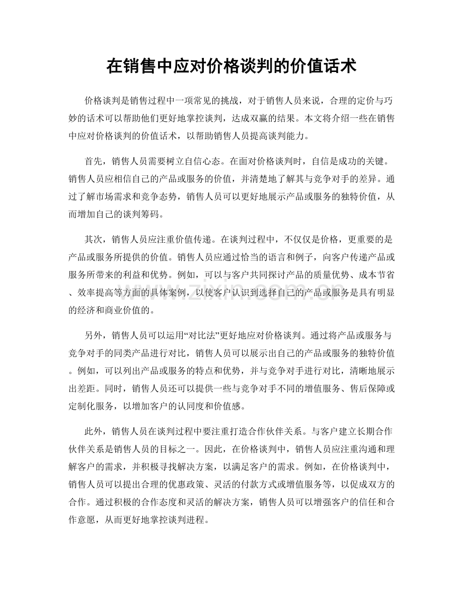 在销售中应对价格谈判的价值话术.docx_第1页