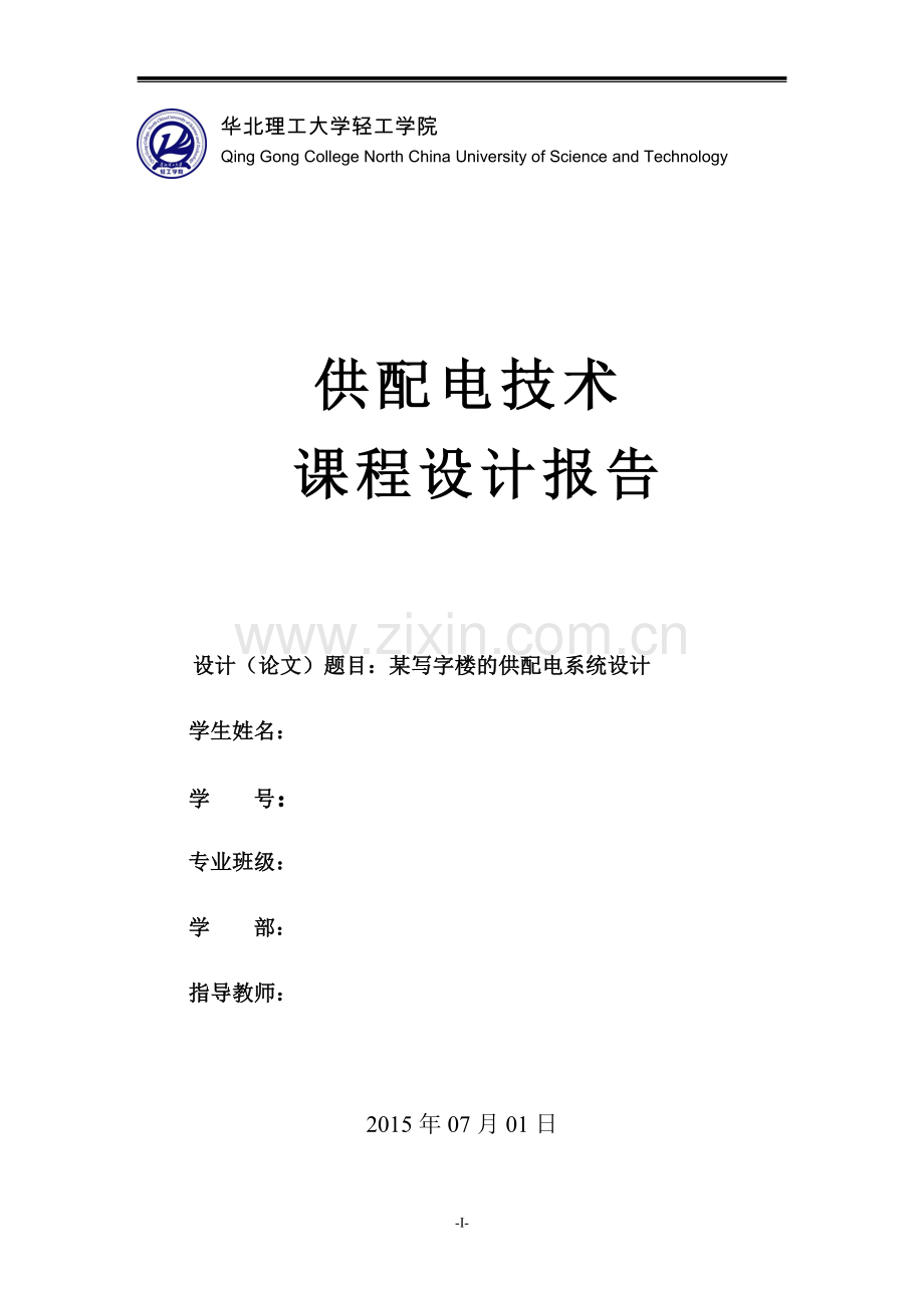 写字楼办公楼的供配电系统设计报告.doc_第1页