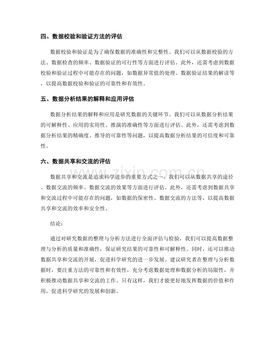 报告中系统地对研究数据的整理与分析方法进行全面评估与检验.docx_第2页