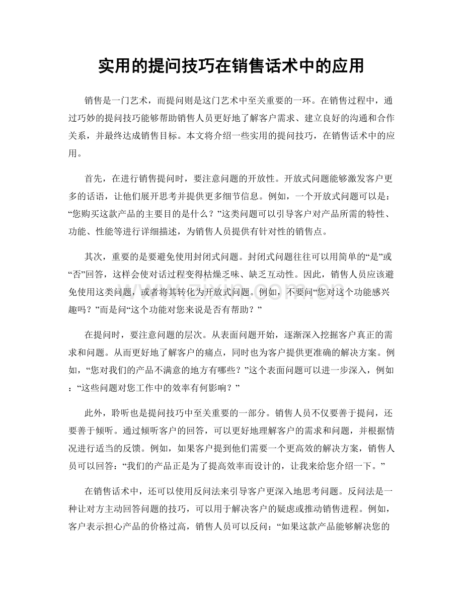 实用的提问技巧在销售话术中的应用.docx_第1页