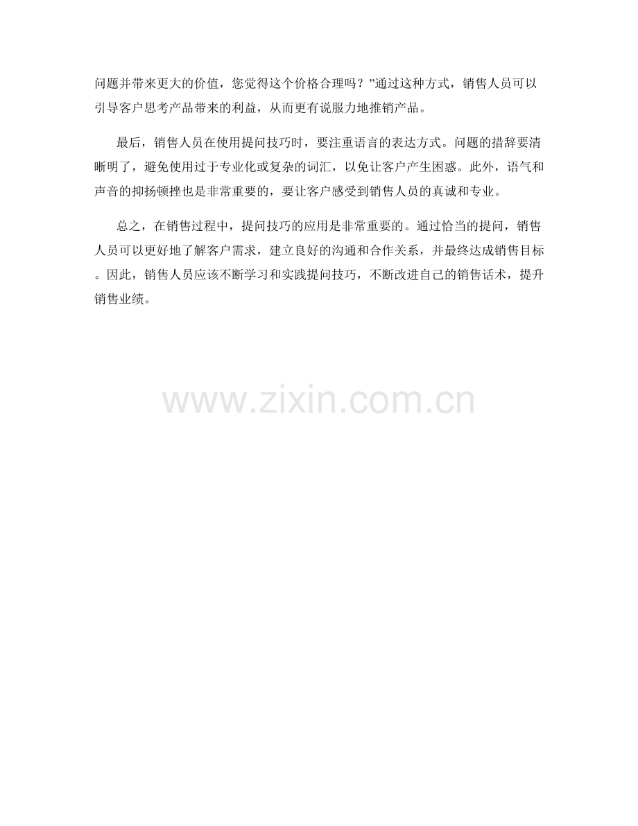 实用的提问技巧在销售话术中的应用.docx_第2页