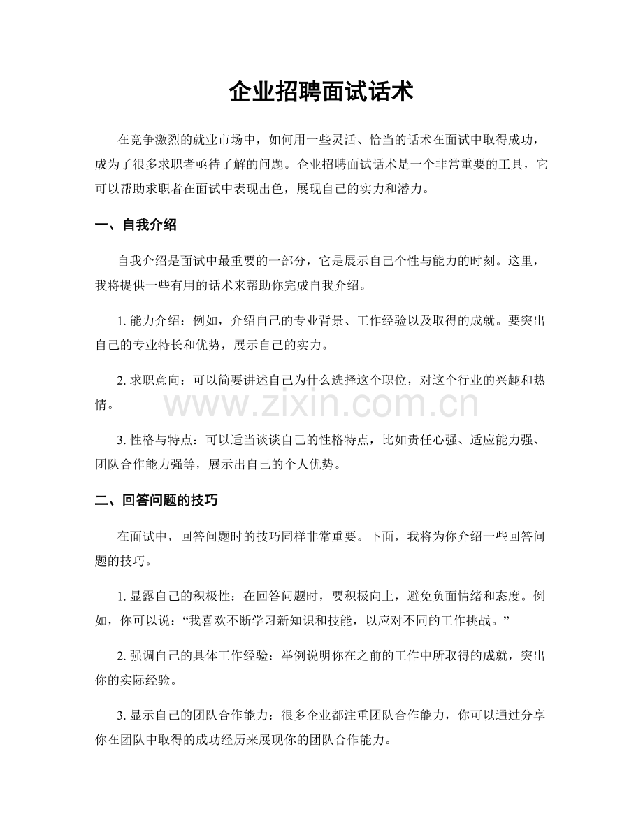 企业招聘面试话术.docx_第1页