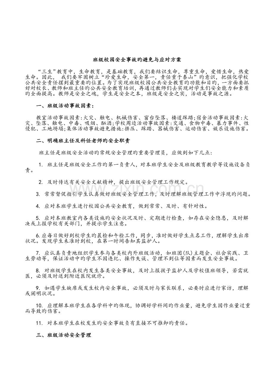 班级校园安全事故的预防与应对方案.doc_第1页