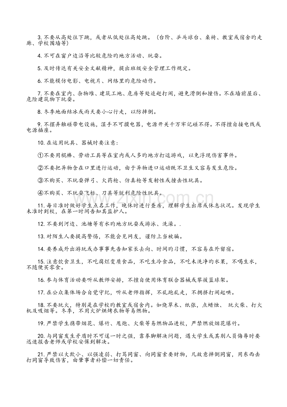 班级校园安全事故的预防与应对方案.doc_第3页