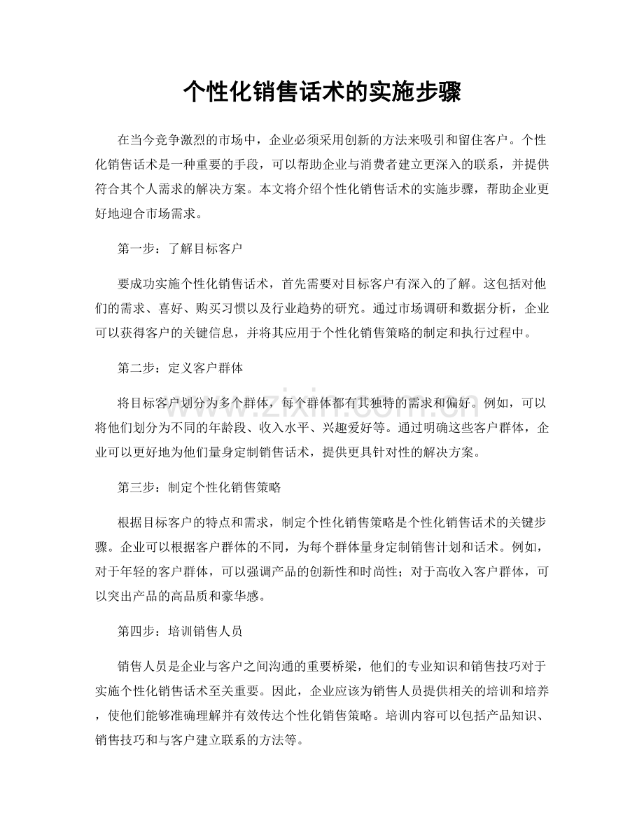 个性化销售话术的实施步骤.docx_第1页