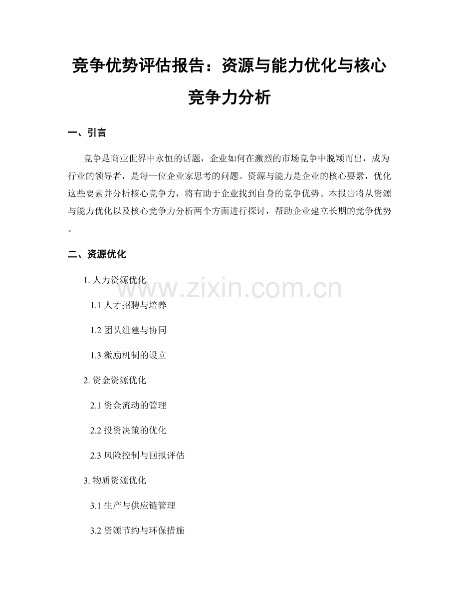 竞争优势评估报告：资源与能力优化与核心竞争力分析.docx_第1页