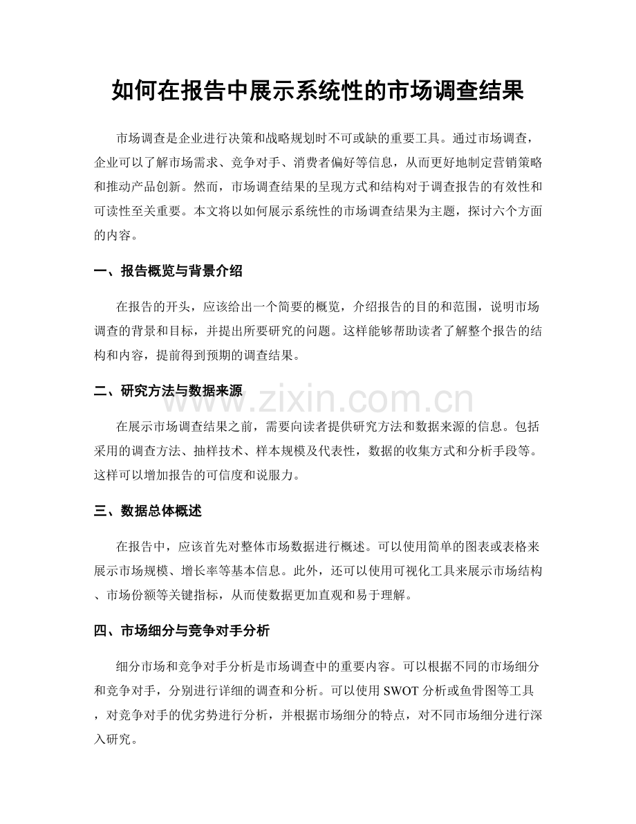 如何在报告中展示系统性的市场调查结果.docx_第1页