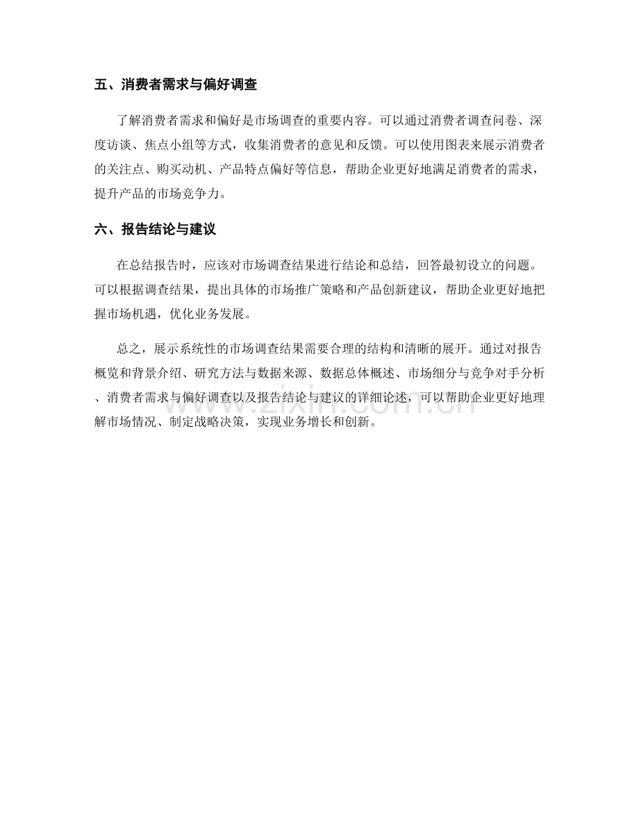 如何在报告中展示系统性的市场调查结果.docx_第2页