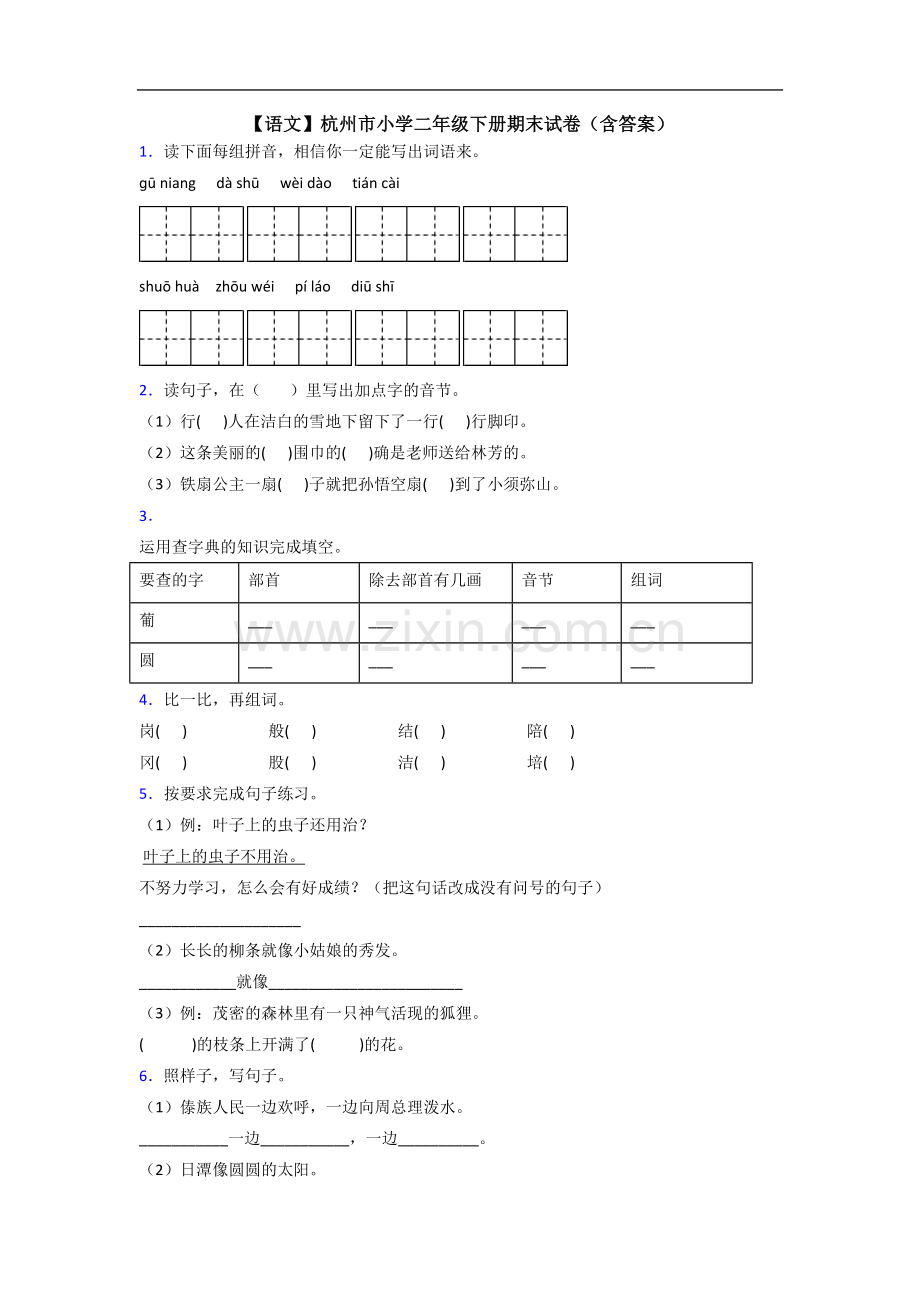 【语文】杭州市小学二年级下册期末试卷(含答案).doc_第1页