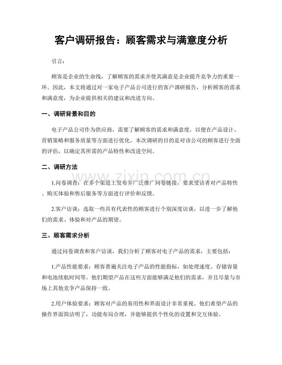 客户调研报告：顾客需求与满意度分析.docx_第1页