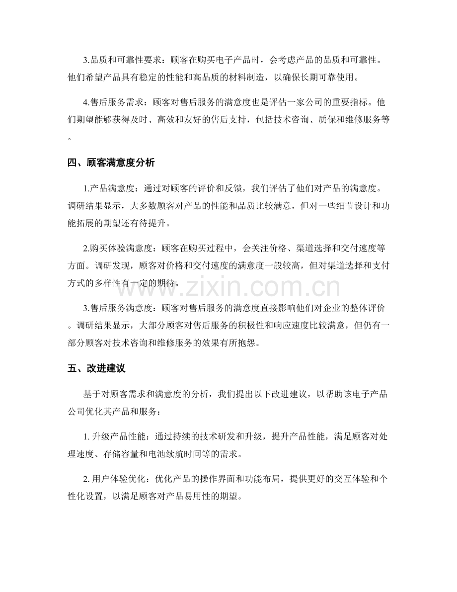 客户调研报告：顾客需求与满意度分析.docx_第2页