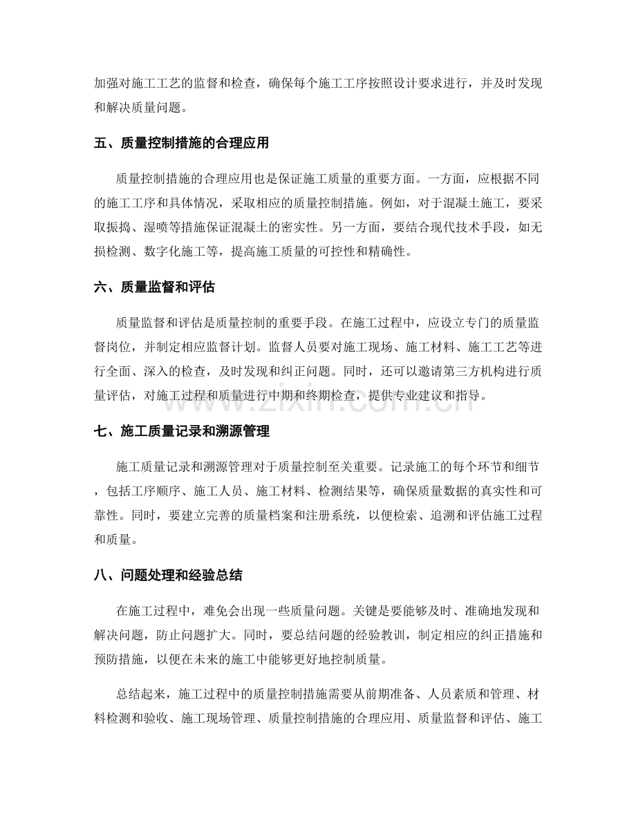 施工过程中的质量控制措施.docx_第2页